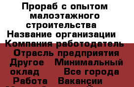 Прораб с опытом малоэтажного строительства › Название организации ­ Компания-работодатель › Отрасль предприятия ­ Другое › Минимальный оклад ­ 1 - Все города Работа » Вакансии   . Марий Эл респ.,Йошкар-Ола г.